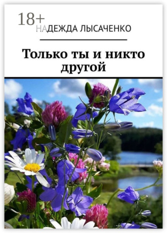 Обложка книги «Только ты и никто другой»
