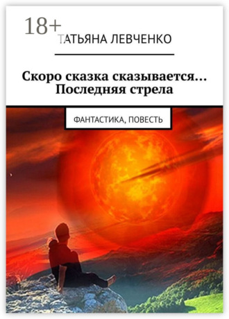 Обложка книги «Скоро сказка сказывается… Последняя стрела. Фантастика, повесть»