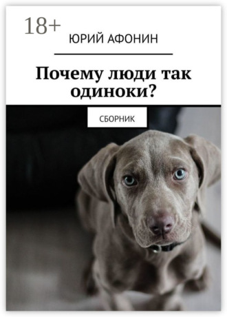 Обложка книги «Почему люди так одиноки? Сборник»