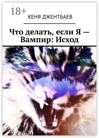 Обложка книги «Что делать, если Я – Вампир: Исход»
