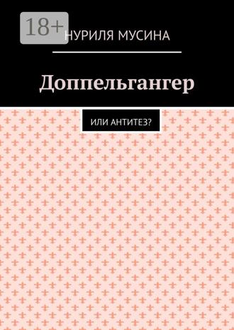 Обложка книги «Доппельгангер. Или антитез?»