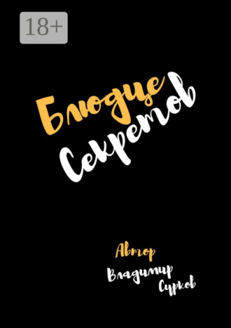 Обложка книги «Блюдце секретов»