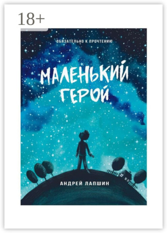 Обложка книги «Маленький герой. Сборник №5»