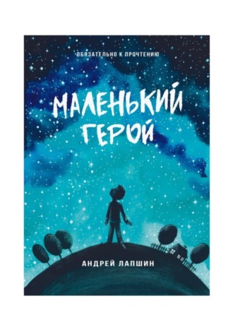 Андрей Лапшин. Маленький герой. Сборник №5