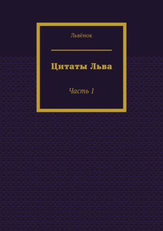 Обложка книги «Цитаты Льва. Часть 1»