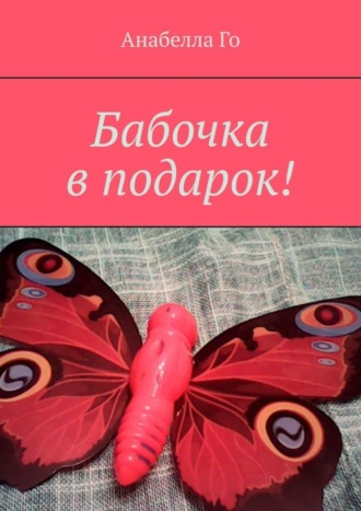 Обложка книги «Бабочка в подарок!»