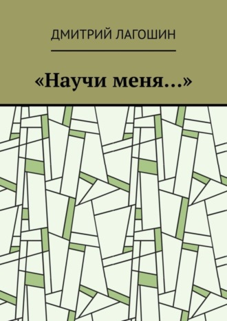 Обложка книги ««Научи меня…»»