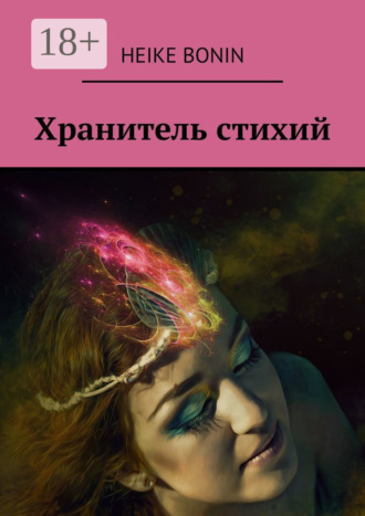 Обложка книги «Хранитель стихий»