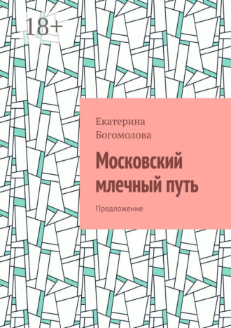 Обложка книги «Московский млечный путь. Предложение»