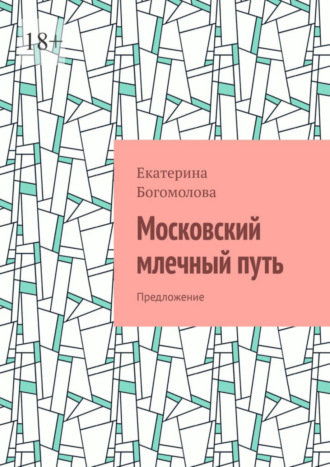 Екатерина Богомолова. Московский млечный путь. Предложение