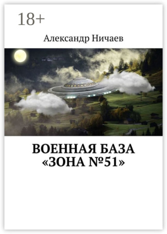 Обложка книги «Военная база «Зона №51»»