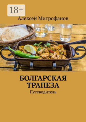 Обложка книги «Болгарская трапеза. Путеводитель»