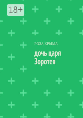 Обложка книги «Дочь царя Зоротея»
