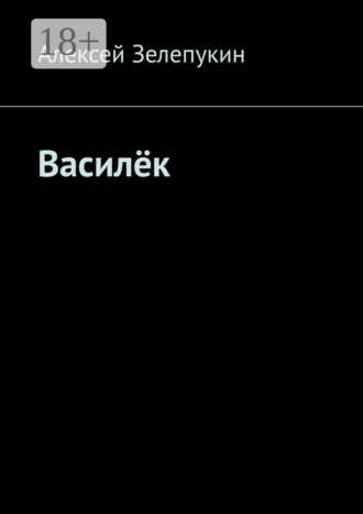 Обложка книги «Василёк»