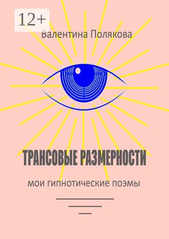 Обложка книги «Трансовые размерности. Мои гипнотические поэмы»