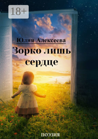 Юлия Алексеева. Зорко лишь сердце. Поэзия