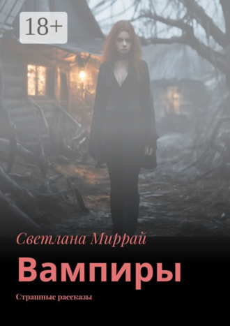 Обложка книги «Вампиры. Страшные рассказы»