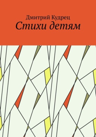 Обложка книги «Стихи детям»