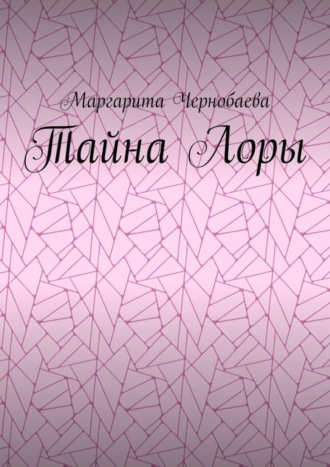 Обложка книги «Тайна Лоры»