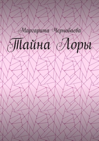 Маргарита Чернобаева. Тайна Лоры