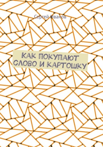 Обложка книги «Как покупают слово и картошку»