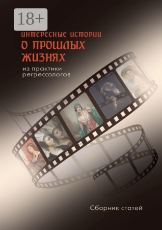 Обложка книги «Интересные истории о прошлых жизнях из практики регрессологов. Сборник статей»