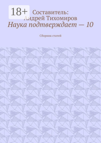 Обложка книги «Наука подтверждает – 10. Сборник статей»