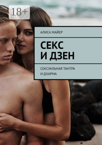 Обложка книги «Секс и Дзен. Сексуальная тантра и дхарма»