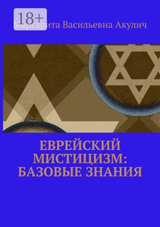 Обложка книги «Еврейский мистицизм: базовые знания»