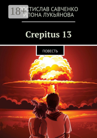 Обложка книги «Crepitus 13. Повесть»