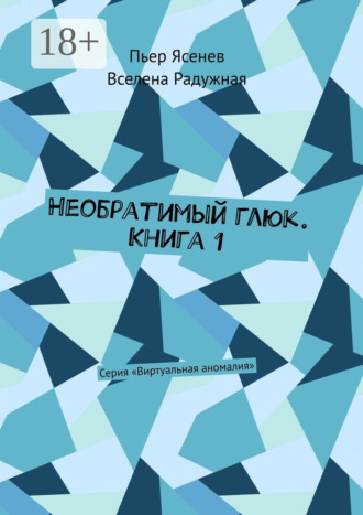 Обложка книги «Необратимый глюк. Книга 1. Серия «Виртуальная аномалия»»