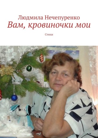 Обложка книги «Вам, кровиночки мои. Стихи»