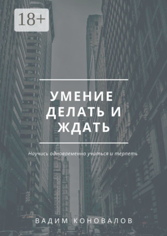 Обложка книги «Умение делать и ждать»