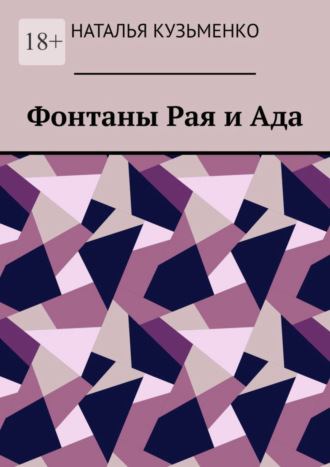 Наталья Кузьменко. Фонтаны Рая и Ада