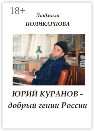 Обложка книги «Юрий Куранов – добрый гений России»