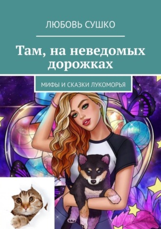 Обложка книги «Там, на неведомых дорожках. Мифы и сказки Лукоморья»