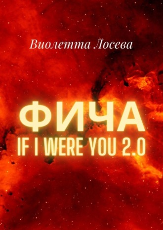 Виолетта Лосева. Фича. If I Were You 2.0