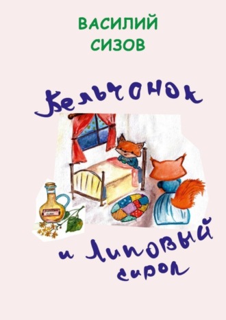 Обложка книги «Бельчонок и липовый сироп»