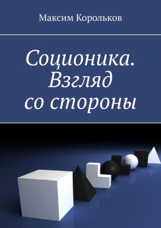 Максим Корольков. Соционика. Взгляд со стороны