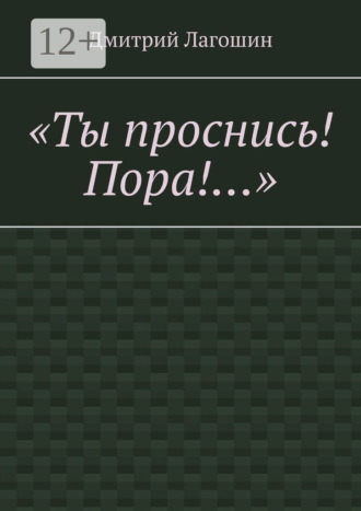 Обложка книги ««Ты проснись! Пора!…»»
