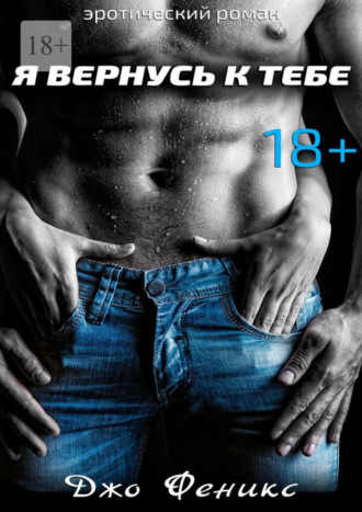 Джо Феникс. Я вернусь к тебе