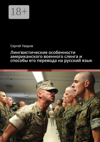 Обложка книги «Лингвистические особенности американского военного сленга и способы его перевода на русский язык»