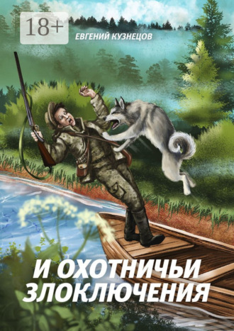 Обложка книги «И охотничьи злоключения»