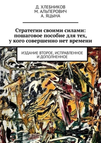 Обложка книги «Стратегии своими силами: пошаговое пособие для тех, у кого совершенно нет времени. Издание второе, исправленное и дополненное»