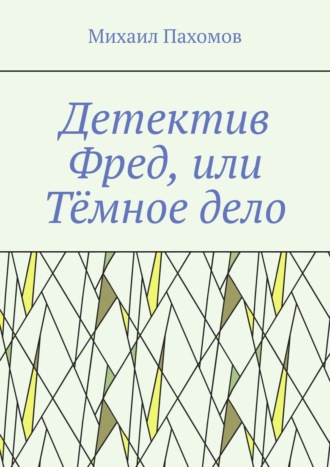 Михаил Пахомов. Детектив Фред, или Тёмное дело