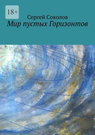 Сергей Соколов. Мир пустых Горизонтов