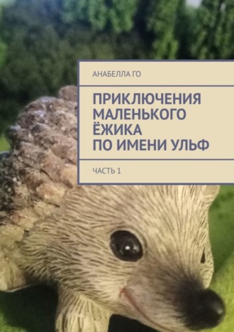 Обложка книги «Приключения маленького ёжика по имени Ульф. Часть 1»