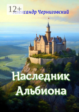 Обложка книги «Наследник Альбиона. Сборник-дилогия за 2017 год»