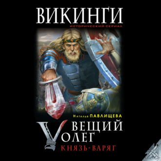 Обложка книги «Вещий Олег. Князь – Варяг»