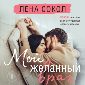 Обложка книги «Мой желанный враг»